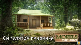 Morels The Hunt Эпичный Симулятор Грибника . Тихая охота