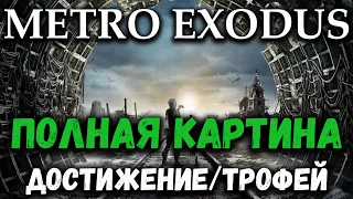 Полная картина (The whole picture) - Метро: Исход