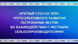 «Пути креативного развития гастрономии Якутии во взаимодействии с местными сельхозпроизводителями»