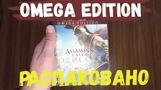Распаковка Assassin's Creed Odyssey Omega Edition