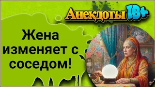 Жена Изменяет с Соседом! Лучшие Смешные Анекдоты.