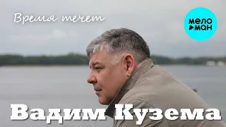 Вадим Кузема – Время течет ♫ ДУШЕВНЫЕ ПЕСНИ ШАНСОНА ♫ (Single 2022)