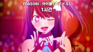 최애의 아이 OP 1시간 / YOASOBI - 아이돌 (アイドル) [lyrics]