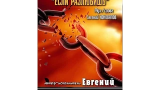 Евгений КОНОВАЛОВ - " Если разлюбишь" NEW 2015!