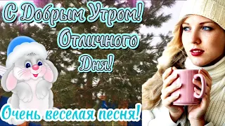 С Добрым Утром! Хорошего Дня! Очень веселая песня! Зимнее Утро! ☕️❄️