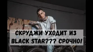 Скруджи уходит из Black Star??? Никто этого не ожидал!