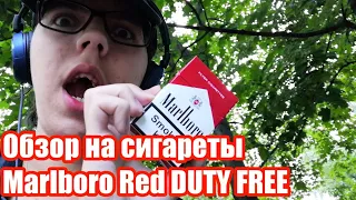 Обзор на сигареты Marlboro RED DUTY FREE