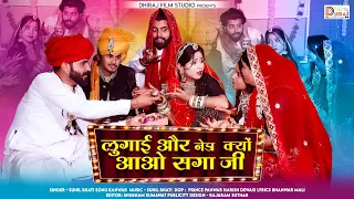 New Rajasthani Song 2023 | लुगाई और नेडा क्यों आओ सगाजी | Sunil Bhati, Sonu Kanwar |New Marwadi Song