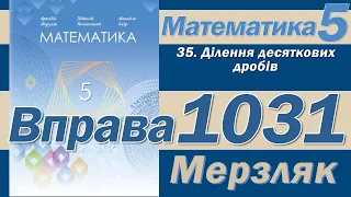 Мерзляк Вправа 1031. Математика 5 клас