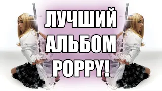 Poppy - Zig ОБЗОР АЛЬБОМА