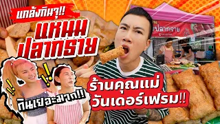 แกล้งกินจุ!! แหนมปลากราย ร้านคุณแม่ วันเดอร์เฟรม!! กินเยอะจนคุณแม่ตกใจ!!