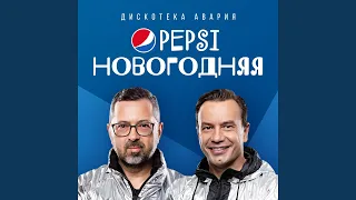 Pepsi новогодняя