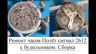 Ремонт механических часов Полёт сигнал 2612 с будильником. Сборка. Watch repair Poljot 2612