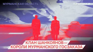 Клан Шанкоянов — короли мурманского госзаказа