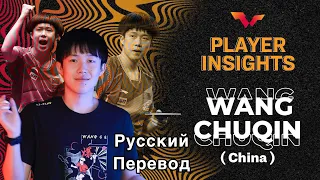 В Голове Wang Chuqin. О Ma Long, Wang Hao и Пути Теннисиста.