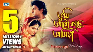 Tumi Aro Kache Asiya | তুমি আরো কাছে আসিয়া | Khurshid Alam | Baby Naznin | Bangla Movie Song