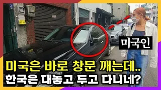 길을 걷다 한국의 차를 보고 미국인이 기겁한 이유