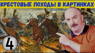 Клим Жуков о четвертом крестовом походе из Венеции в Константинополь В КАРТИНКАХ #4