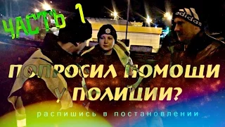 Попросил помощи у полиции? Распишись в постановлении. ЧАСТЬ 1