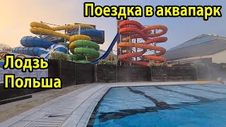 Аквапарк Fala в городе Лодзь. Польша