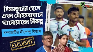 Dippendu Biswas| মোহনবাগানের নতুন বিশ্বাসের নাম| চম্পাহাটির ছেলে এখন নতুন তারা| Mohun Bagan SG