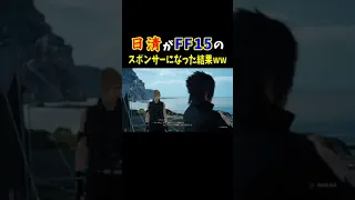 FF15とカップヌードルのコラボクエストがズブズブすぎる件ww【FINAL FANTASY】#shorts