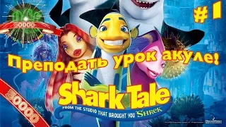 [50k] Подводная братва (Shark Tale) прохождение - Серия 1 [Преподать урок акуле!]