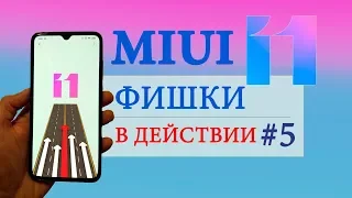 Фишки MIUI 11 в действии #5