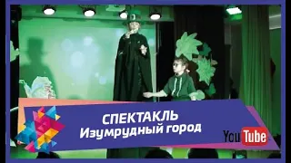 СПЕКТАКЛЬ - Изумрудный город