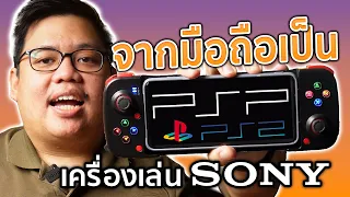 เปลี่ยนมือถือเป็นเครื่องเล่นเกม Sony เล่น PS1 PS2 PSP บนแอนดรอย