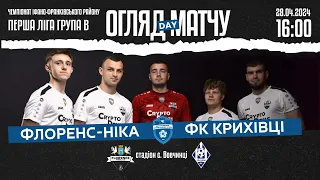 ОГЛЯД МАТЧУ | ФЛОРЕНС-НІКА vs ФК КРИХІВЦІ Чемпіонат Івано-Франківського району 18 тур 28.04.24