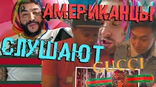 РЕАКЦИЯ АМЕРИКАНЦЕВ НА ТИМАТИ FEAT. ЕГОР КРИД - ГУЧИ *иностранцы слушают русскую музыку*