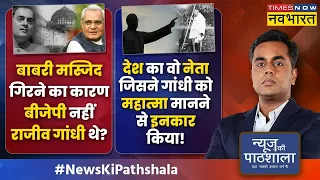 News Ki Pathshala | Sushant Sinha |Babri Masjid गिरने का कारण BJP नहीं Rajiv Gandhi थे? | Hindi News