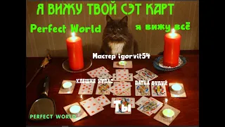 Perfect World -  Какие карты надеть ?? Разбор от С до S(Ссылочка там на сэты  👇👇👇) #perfectworld