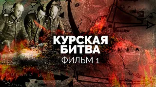 Подлинная история Курской битвы. Фильм 1
