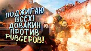 ПОДЖИГАЮ ИГРОКОВ! - ДОВАКИН ПРОТИВ PUBGЕРОВ! - Call of Duty: Warzone