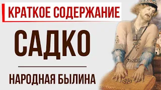 Садко. Краткое содержание