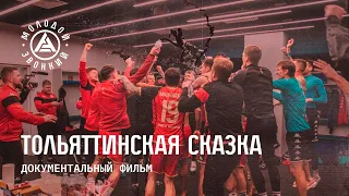 «Тольяттинская сказка». Фильм о кубковом пути «Акрона»