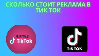 Сколько стоит реклама в Тик Ток - Калькулятор таргетированной рекламы в TikTok