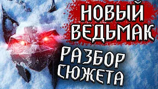 НОВЫЙ ВЕДЬМАК - Сюжет, Школа Рыси и прочая дичь / нильф обзор /разбор анонса witcher 4