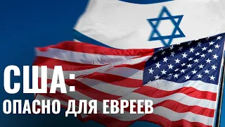 За что бьют и убивают евреев в США?