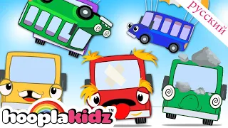 Пять маленьких автобусов |  Песня для малышей | Learn to Count | HooplaKidz Russian