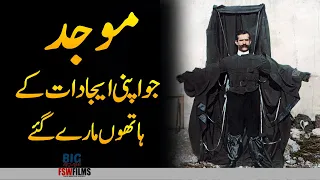 7 Inventors Killed By Their Own Inventions | Interesting Facts | Faisal Warraich