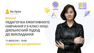 Педагогіка ефективного навчання у 6 класі НУШ: діяльнісний підхід до викладання