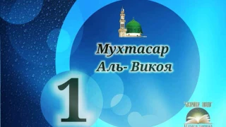 №1. "Мухтасар Аль - Викоя". Ханафитская школа.