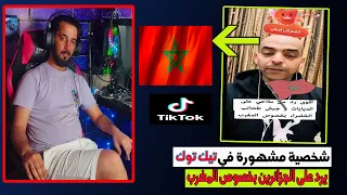 شخصية مشهورة في تيك توك يرد على الجزائرين بخصوص المغرب