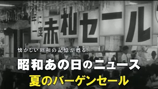 【61年前 夏のバーゲンセール】＜昭和37年（1962年）7月11日＞「昭和あの日のニュース」