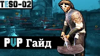 Гайд по PVP. Быстрая прокачка рангов. TESO(2018)