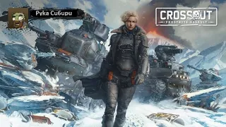 Стрим Crossout Frostbite Assault