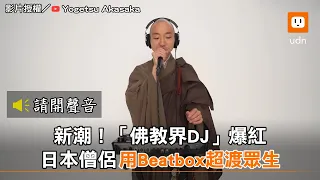 「佛教界DJ」爆紅 日本僧侶用Beatbox超渡眾生︱佛經︱電音︱DJ